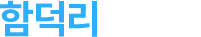 함덕리사무소